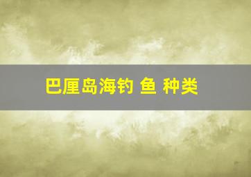 巴厘岛海钓 鱼 种类